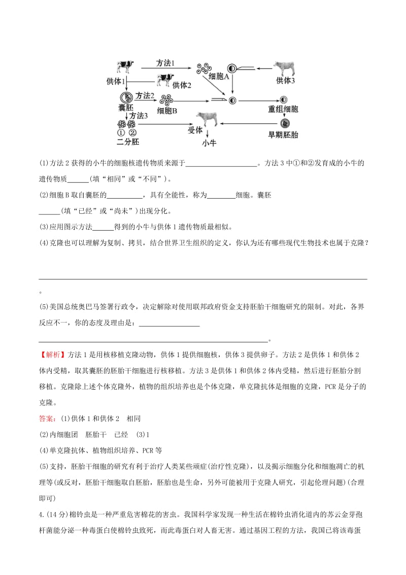 2019-2020年高三生物第一轮复习 专题4 生物技术的安全性与伦理问题练习 新人教版选修3.doc_第3页