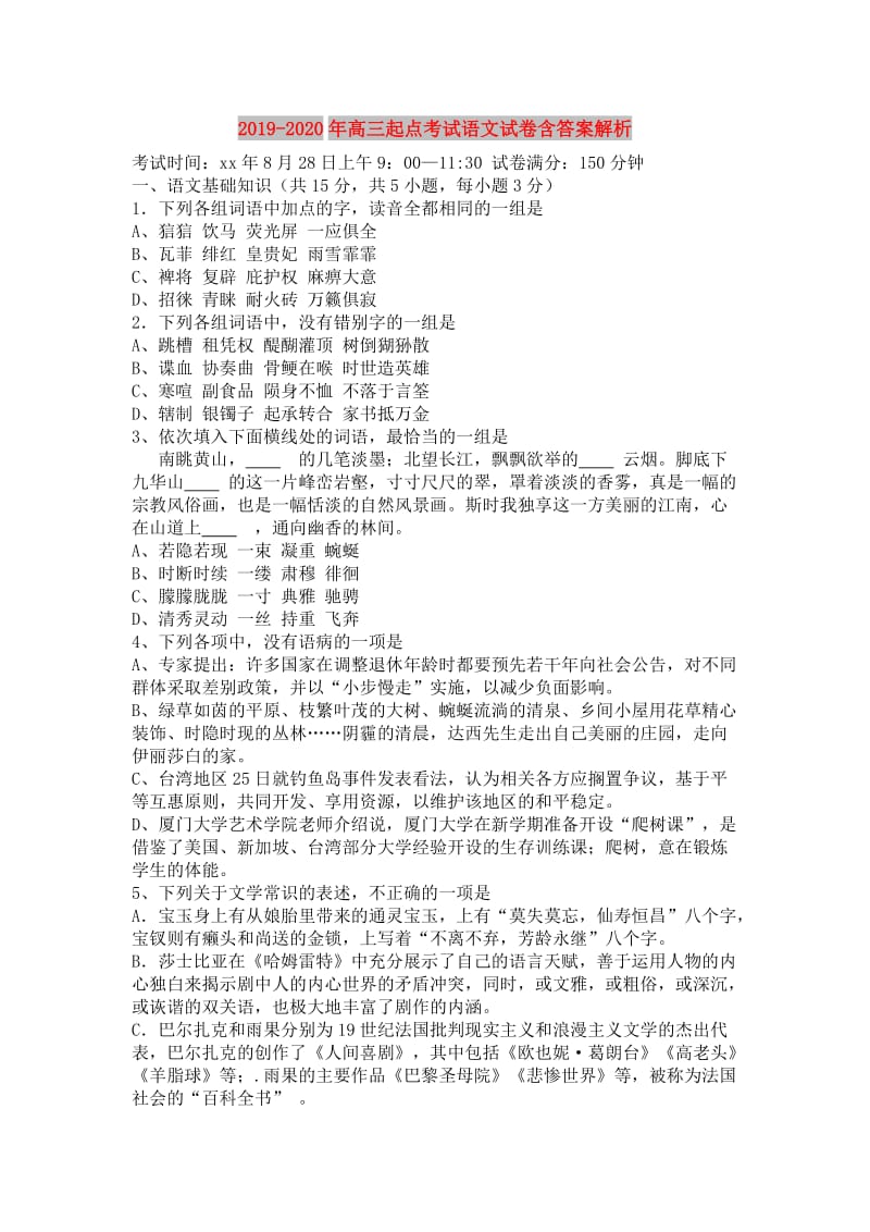 2019-2020年高三起点考试语文试卷含答案解析.doc_第1页