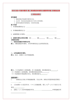 2019-2020年高中數(shù)學 第二章函數(shù)的單調性習題課導學案 蘇教版必修1（師生共用）.doc