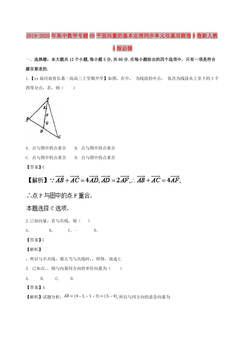 2019-2020年高中数学专题08平面向量的基本定理同步单元双基双测卷B卷新人教A版必修.doc_第1页