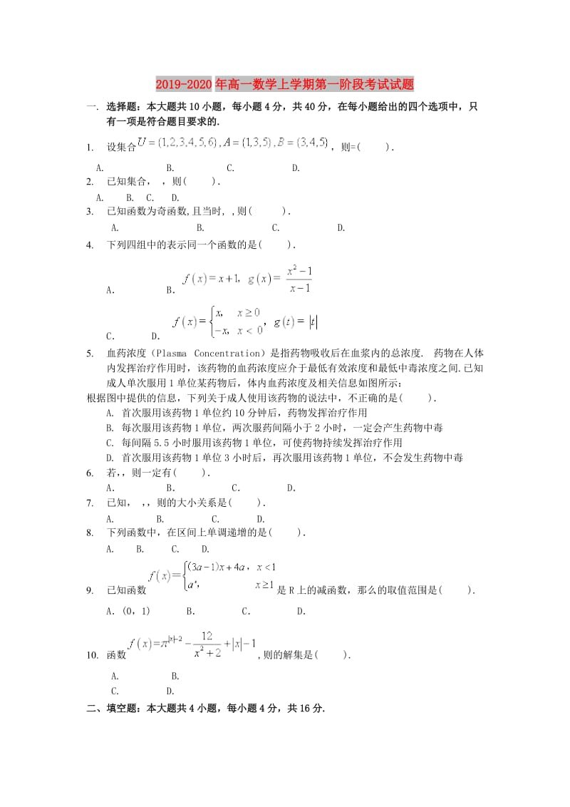 2019-2020年高一数学上学期第一阶段考试试题.doc_第1页