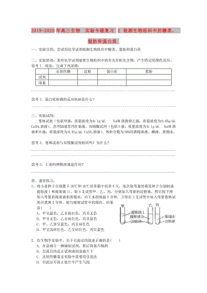 2019-2020年高三生物 實(shí)驗(yàn)專題復(fù)習(xí)2 檢測(cè)生物組織中的糖類、脂肪和蛋白質(zhì).doc