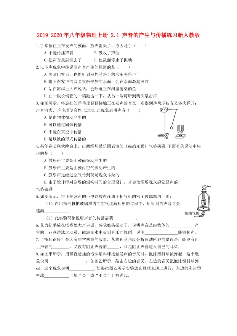 2019-2020年八年级物理上册 2.1 声音的产生与传播练习新人教版.doc_第1页