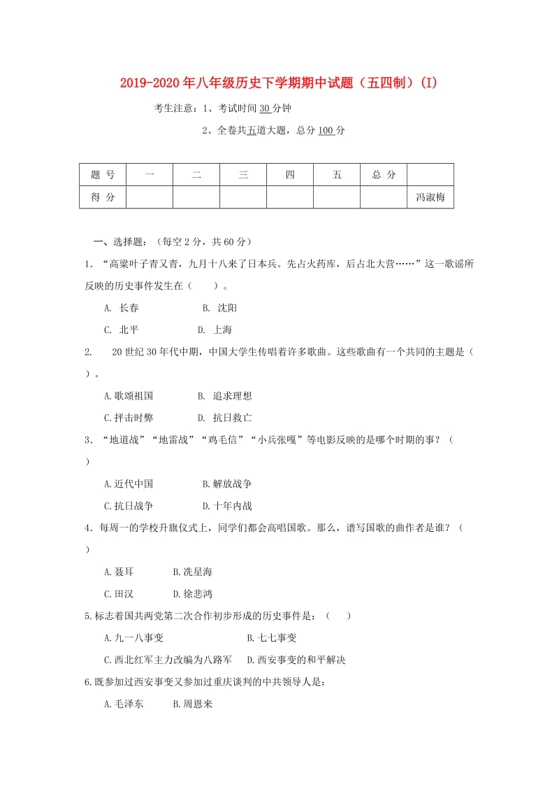 2019-2020年八年级历史下学期期中试题（五四制）(I).doc_第1页