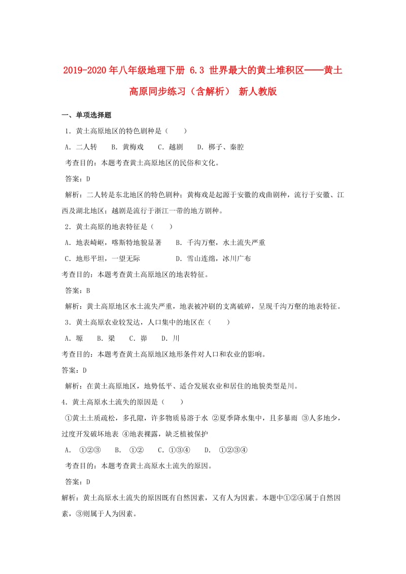 2019-2020年八年级地理下册 6.3 世界最大的黄土堆积区──黄土高原同步练习（含解析） 新人教版.doc_第1页