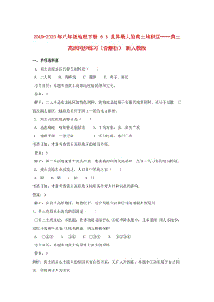 2019-2020年八年級(jí)地理下冊(cè) 6.3 世界最大的黃土堆積區(qū)──黃土高原同步練習(xí)（含解析） 新人教版.doc