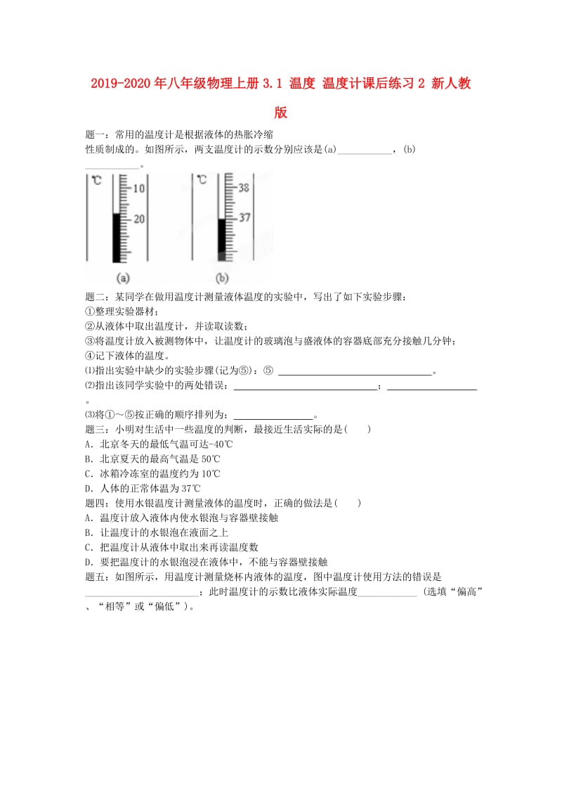 2019-2020年八年级物理上册3.1 温度 温度计课后练习2 新人教版.doc_第1页