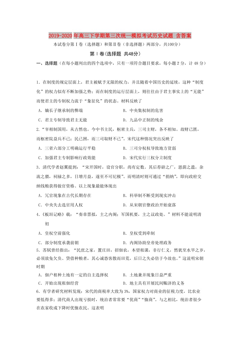 2019-2020年高三下学期第三次统一模拟考试历史试题 含答案.doc_第1页