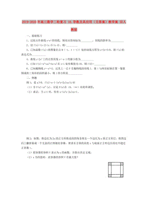 2019-2020年高三數(shù)學(xué)二輪復(fù)習(xí) 10.導(dǎo)數(shù)及其應(yīng)用（無答案）教學(xué)案 舊人教版.doc