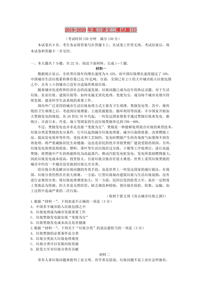 2019-2020年高三语文二模试题(I).doc_第1页