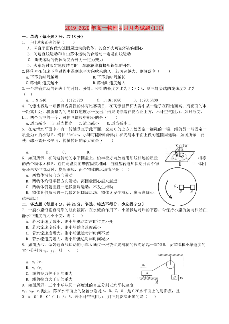 2019-2020年高一物理4月月考试题(III).doc_第1页