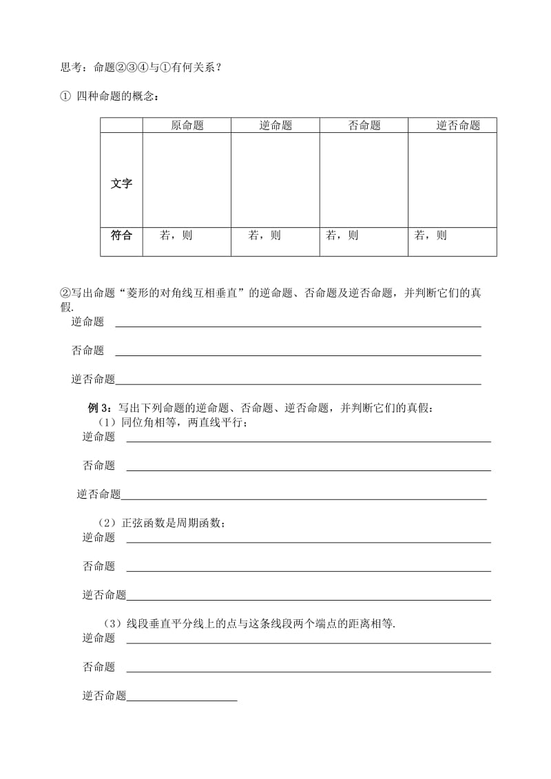 2019-2020年高中数学 1.11 四种命题教案 苏教版选修2-1.doc_第2页