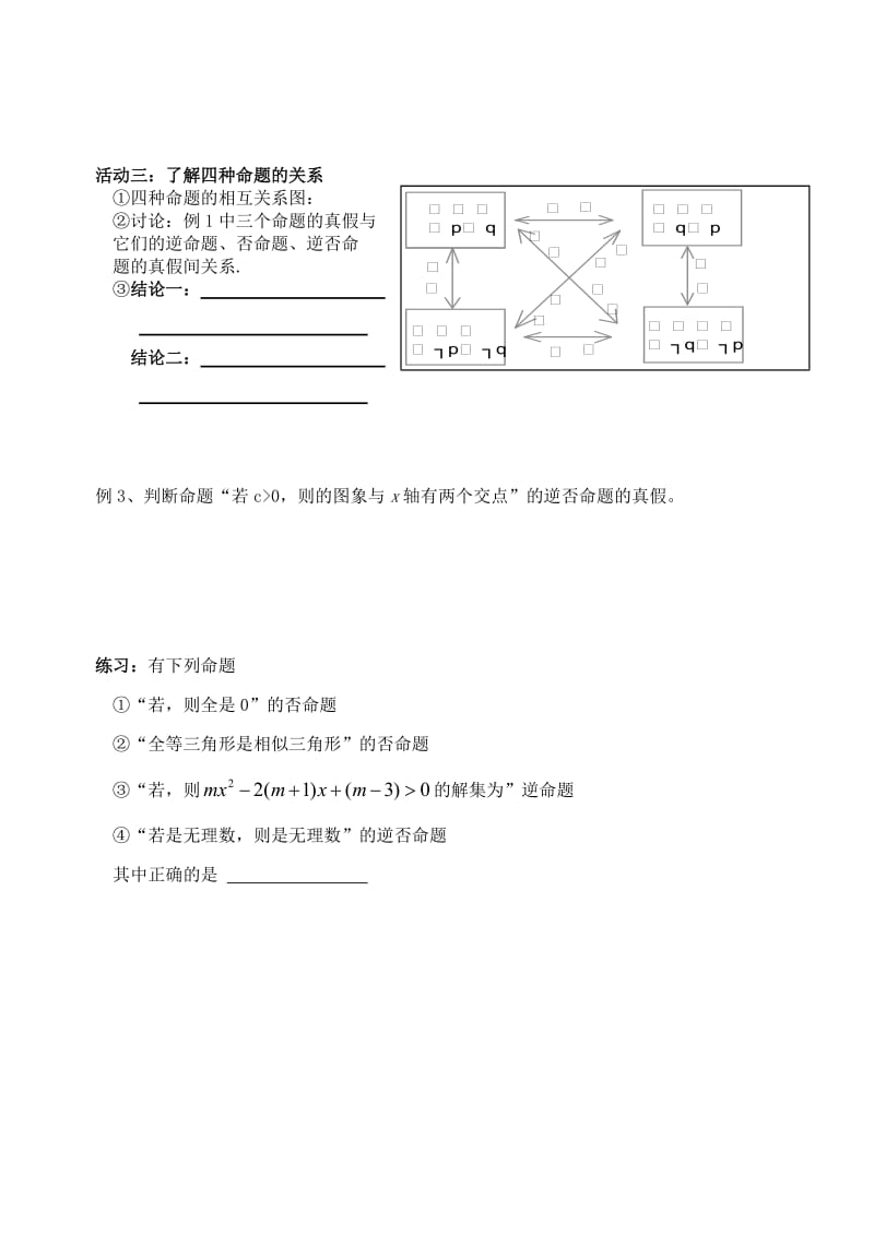 2019-2020年高中数学 1.11 四种命题教案 苏教版选修2-1.doc_第3页