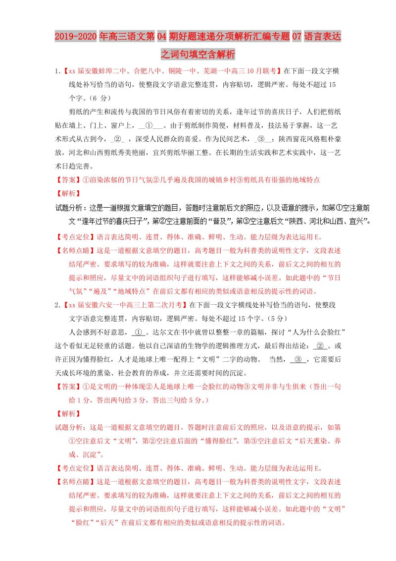 2019-2020年高三语文第04期好题速递分项解析汇编专题07语言表达之词句填空含解析.doc_第1页