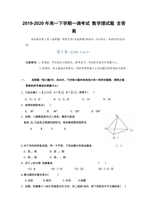 2019-2020年高一下學(xué)期一調(diào)考試 數(shù)學(xué)理試題 含答案.doc