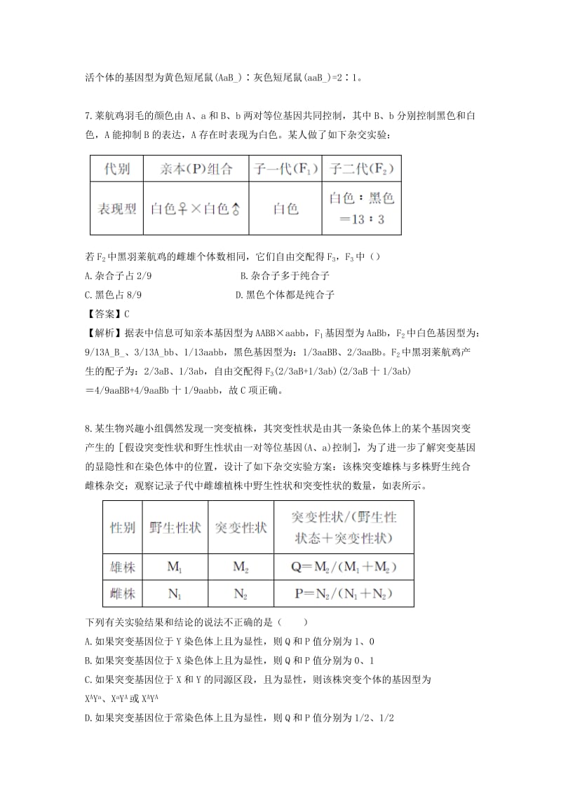 2019-2020年高三生物二轮复习 专题精讲四 遗传、变异与进化 满分冲刺（九）遗传的基本规律和伴性遗传（A）.doc_第3页