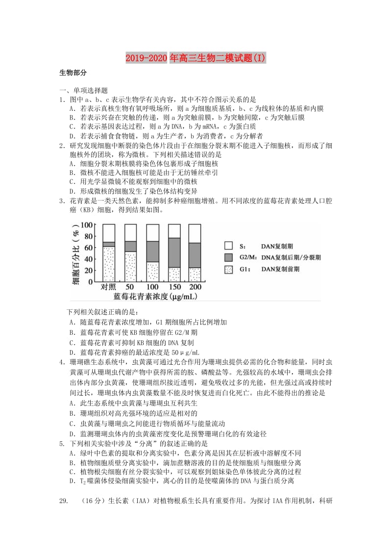 2019-2020年高三生物二模试题(I).doc_第1页