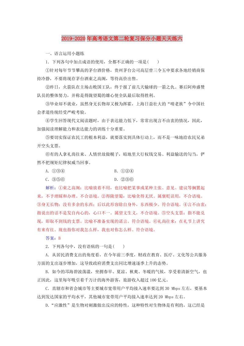 2019-2020年高考语文第二轮复习保分小题天天练六.doc_第1页