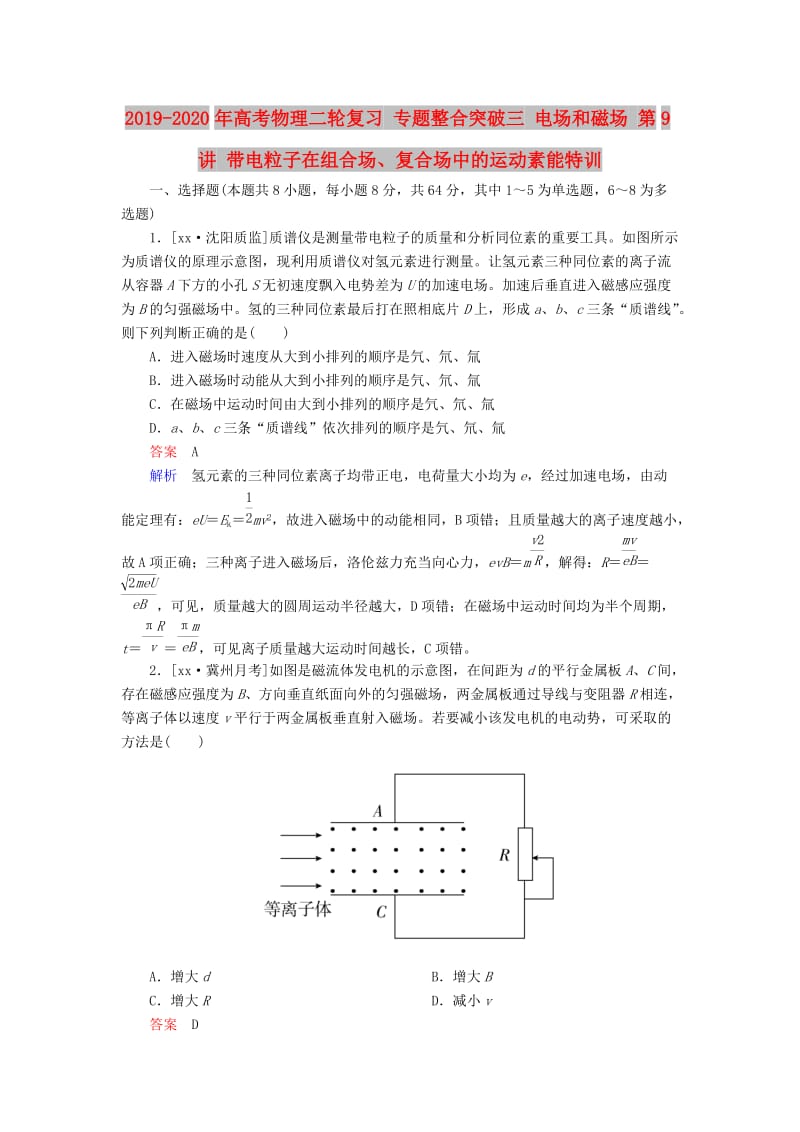 2019-2020年高考物理二轮复习 专题整合突破三 电场和磁场 第9讲 带电粒子在组合场、复合场中的运动素能特训.doc_第1页