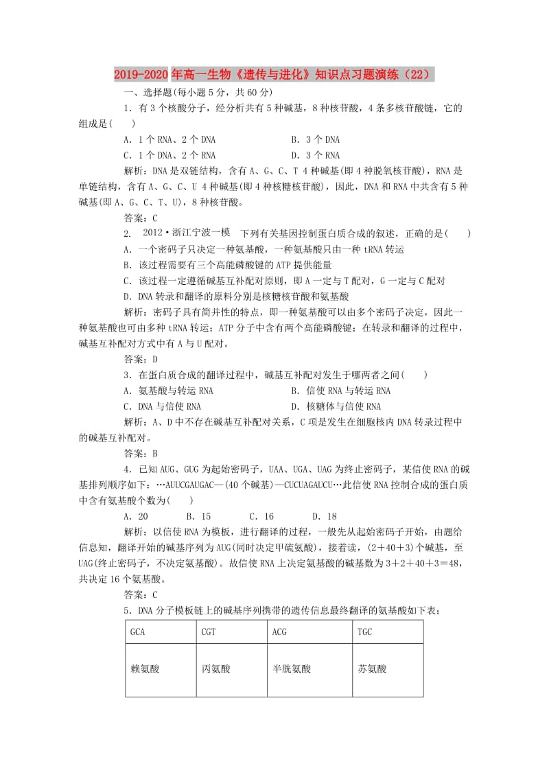 2019-2020年高一生物《遗传与进化》知识点习题演练（22）.doc_第1页