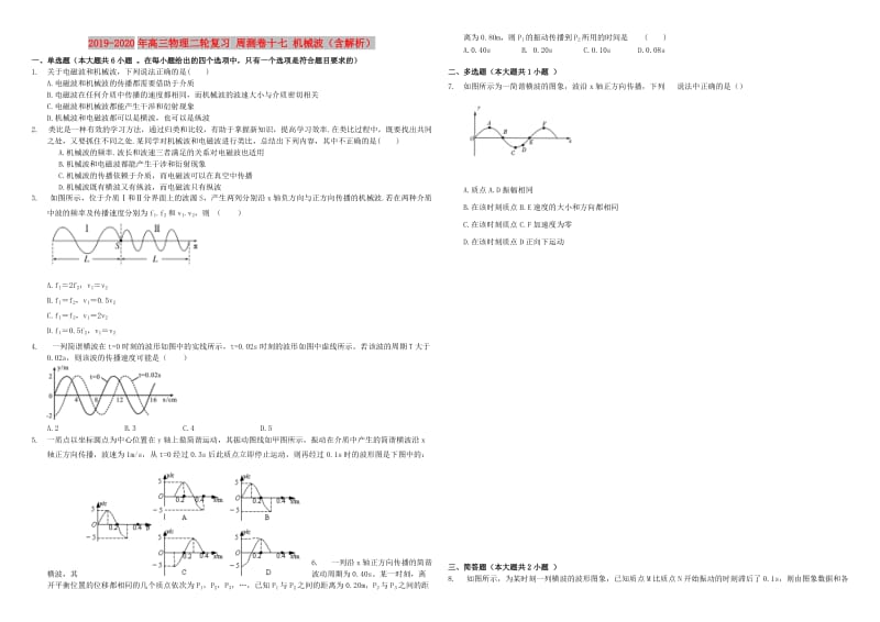 2019-2020年高三物理二轮复习 周测卷十七 机械波（含解析）.doc_第1页