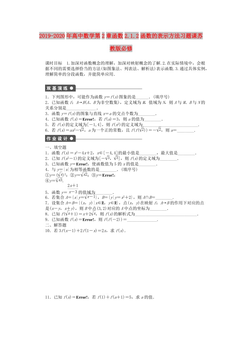 2019-2020年高中数学第2章函数2.1.2函数的表示方法习题课苏教版必修.doc_第1页