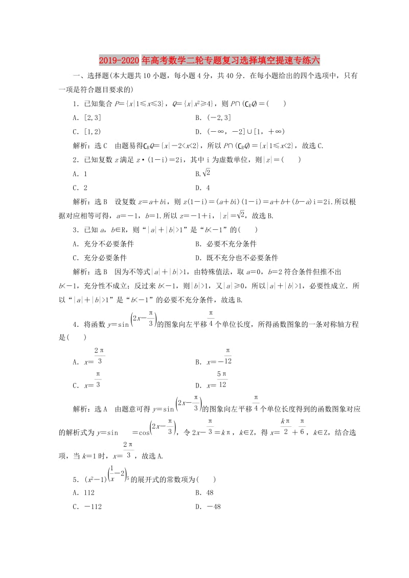 2019-2020年高考数学二轮专题复习选择填空提速专练六.doc_第1页