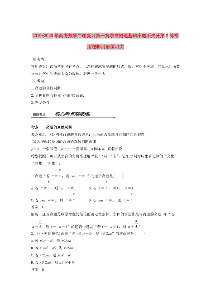 2019-2020年高考数学二轮复习第一篇求准提速基础小题不失分第2练常用逻辑用语练习文.doc_第1页