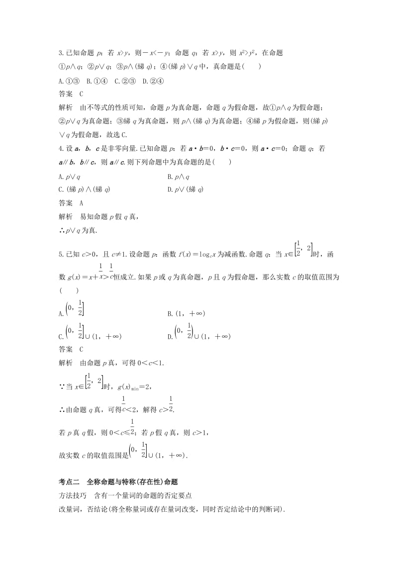 2019-2020年高考数学二轮复习第一篇求准提速基础小题不失分第2练常用逻辑用语练习文.doc_第2页