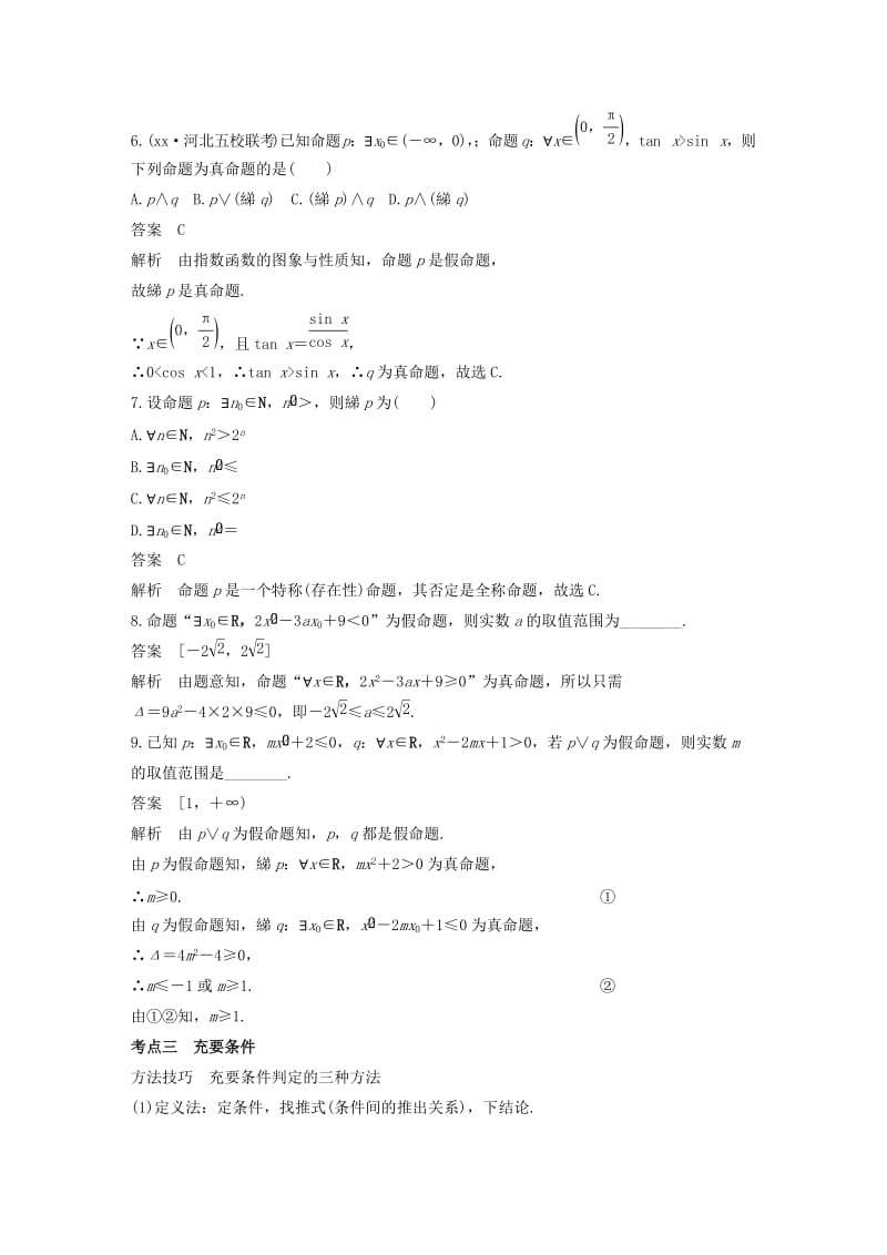 2019-2020年高考数学二轮复习第一篇求准提速基础小题不失分第2练常用逻辑用语练习文.doc_第3页