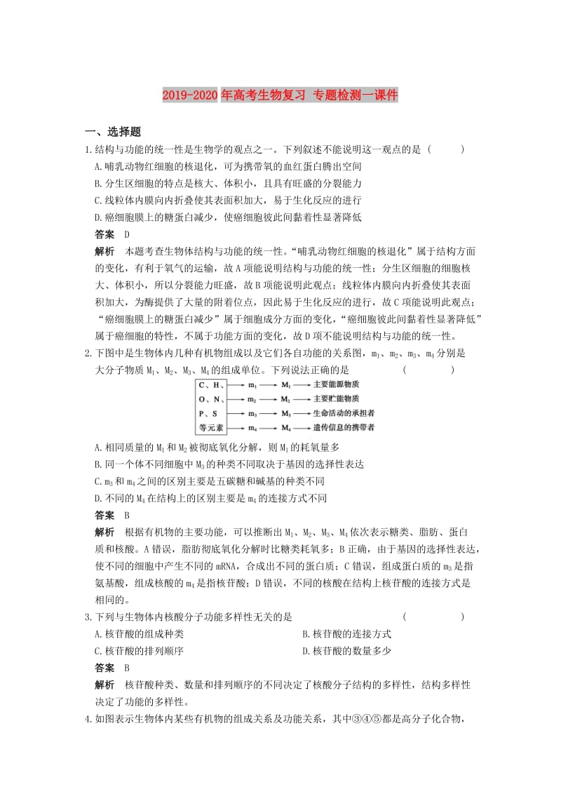 2019-2020年高考生物复习 专题检测一课件.doc_第1页