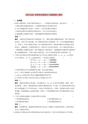 2019-2020年高考生物復(fù)習(xí) 專題檢測一課件.doc