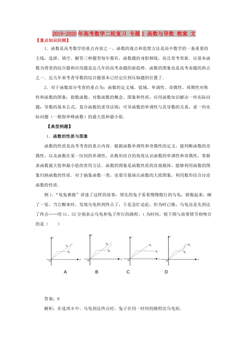 2019-2020年高考数学二轮复习 专题2 函数与导数 教案 文.doc_第1页