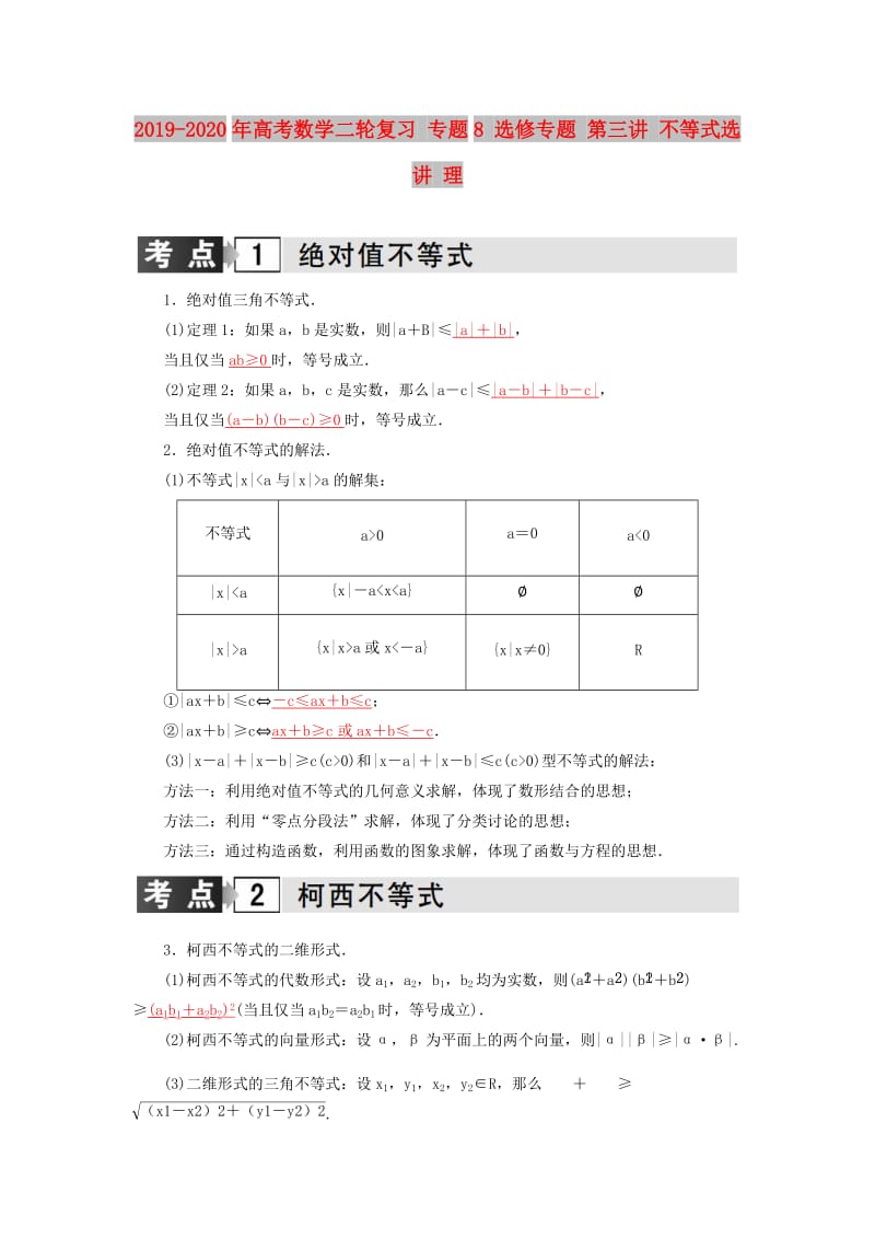 2019-2020年高考数学二轮复习 专题8 选修专题 第三讲 不等式选讲 理.doc_第1页