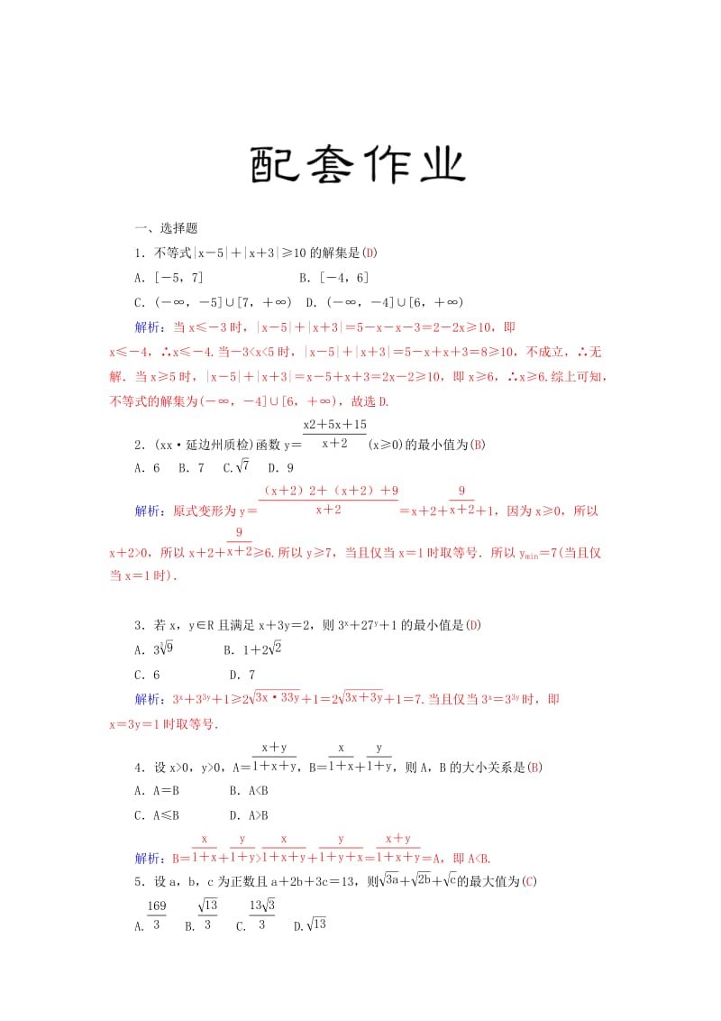 2019-2020年高考数学二轮复习 专题8 选修专题 第三讲 不等式选讲 理.doc_第3页