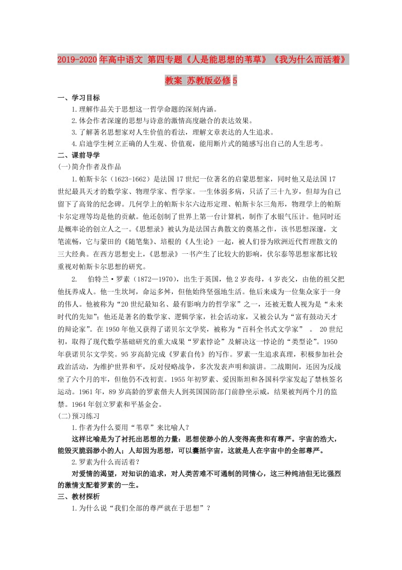 2019-2020年高中语文 第四专题《人是能思想的苇草》《我为什么而活着》教案 苏教版必修5.doc_第1页