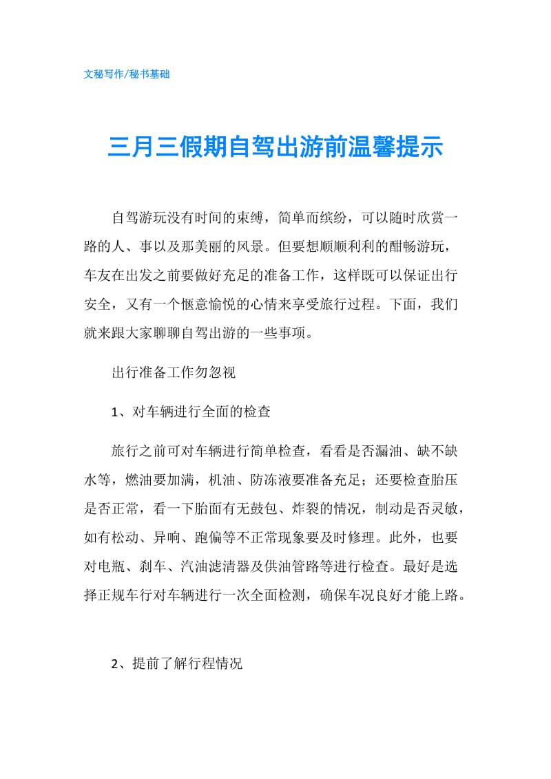 三月三假期自驾出游前温馨提示.doc_第1页