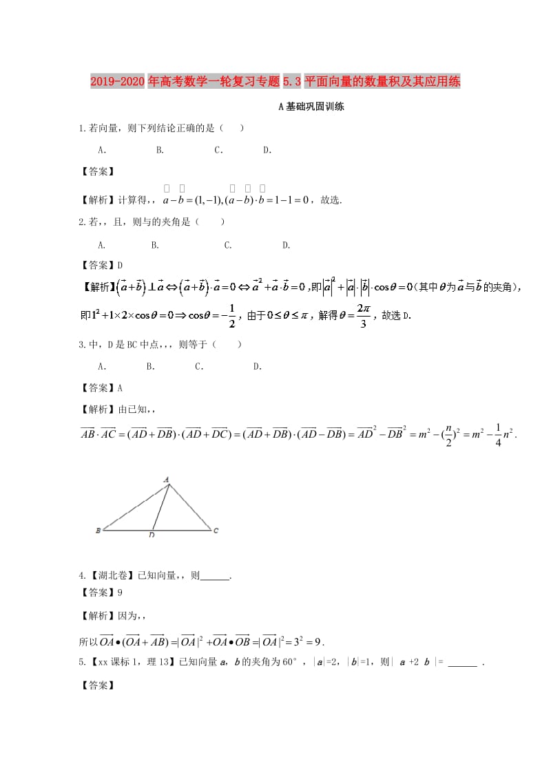 2019-2020年高考数学一轮复习专题5.3平面向量的数量积及其应用练.doc_第1页