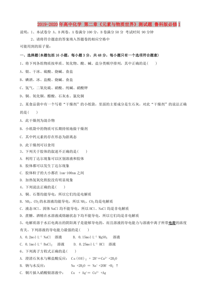 2019-2020年高中化学 第二章《元素与物质世界》测试题 鲁科版必修1.doc_第1页