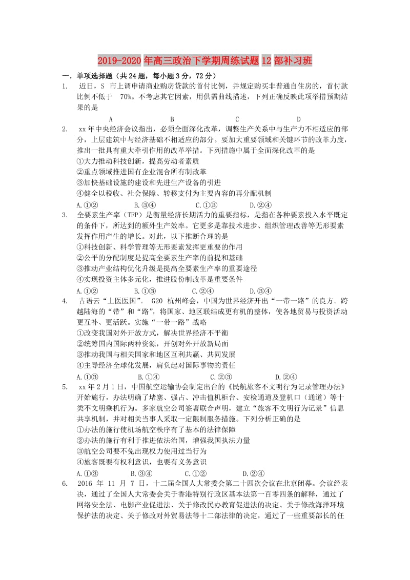 2019-2020年高三政治下学期周练试题12部补习班.doc_第1页