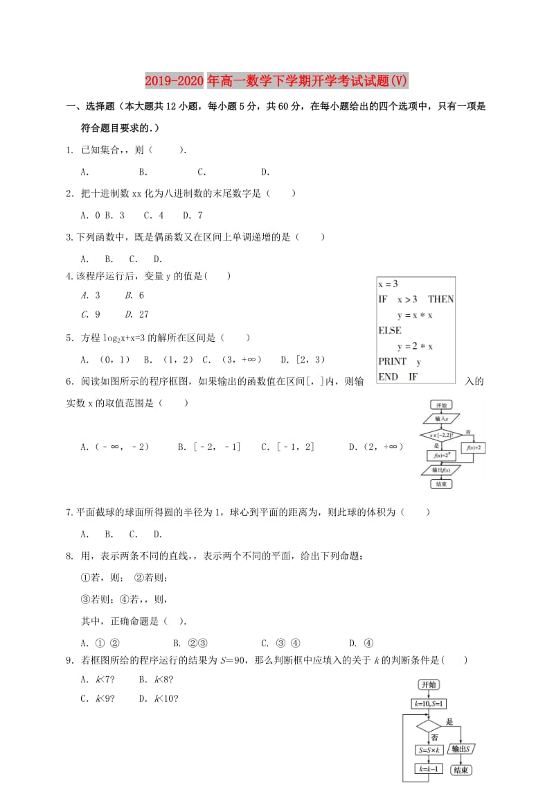 2019-2020年高一数学下学期开学考试试题(V).doc_第1页