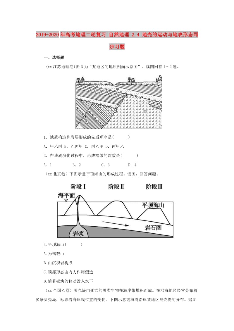 2019-2020年高考地理二轮复习 自然地理 2.4 地壳的运动与地表形态同步习题.doc_第1页