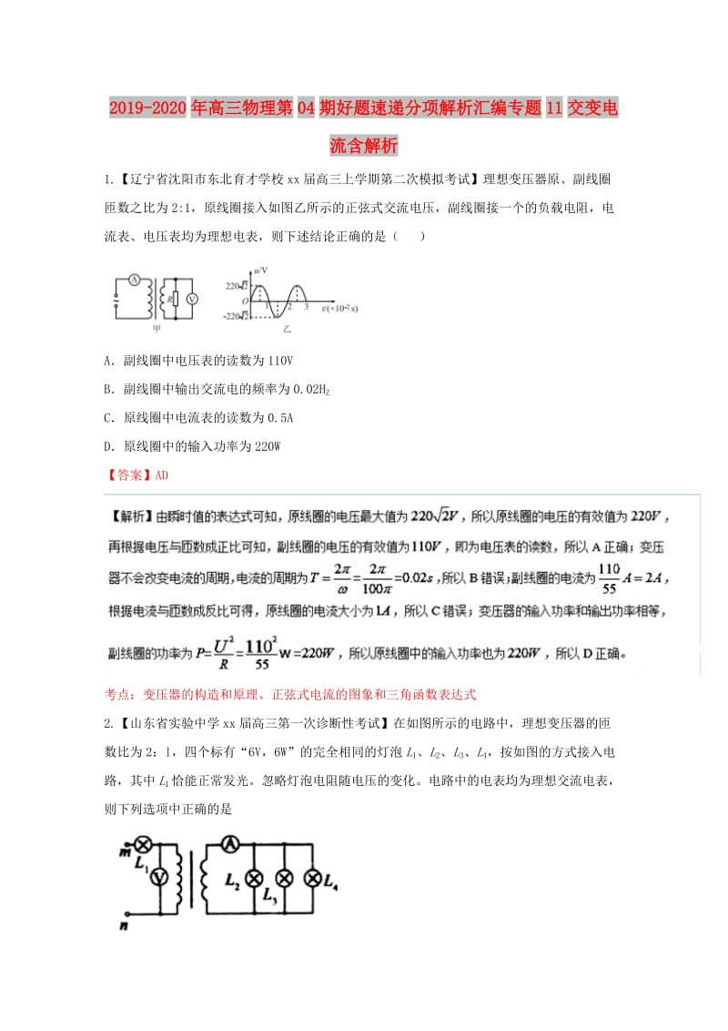 2019-2020年高三物理第04期好题速递分项解析汇编专题11交变电流含解析.doc_第1页