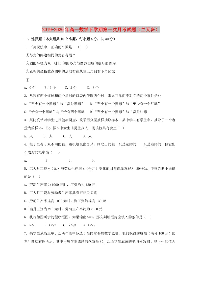 2019-2020年高一数学下学期第一次月考试题（兰天班）.doc_第1页