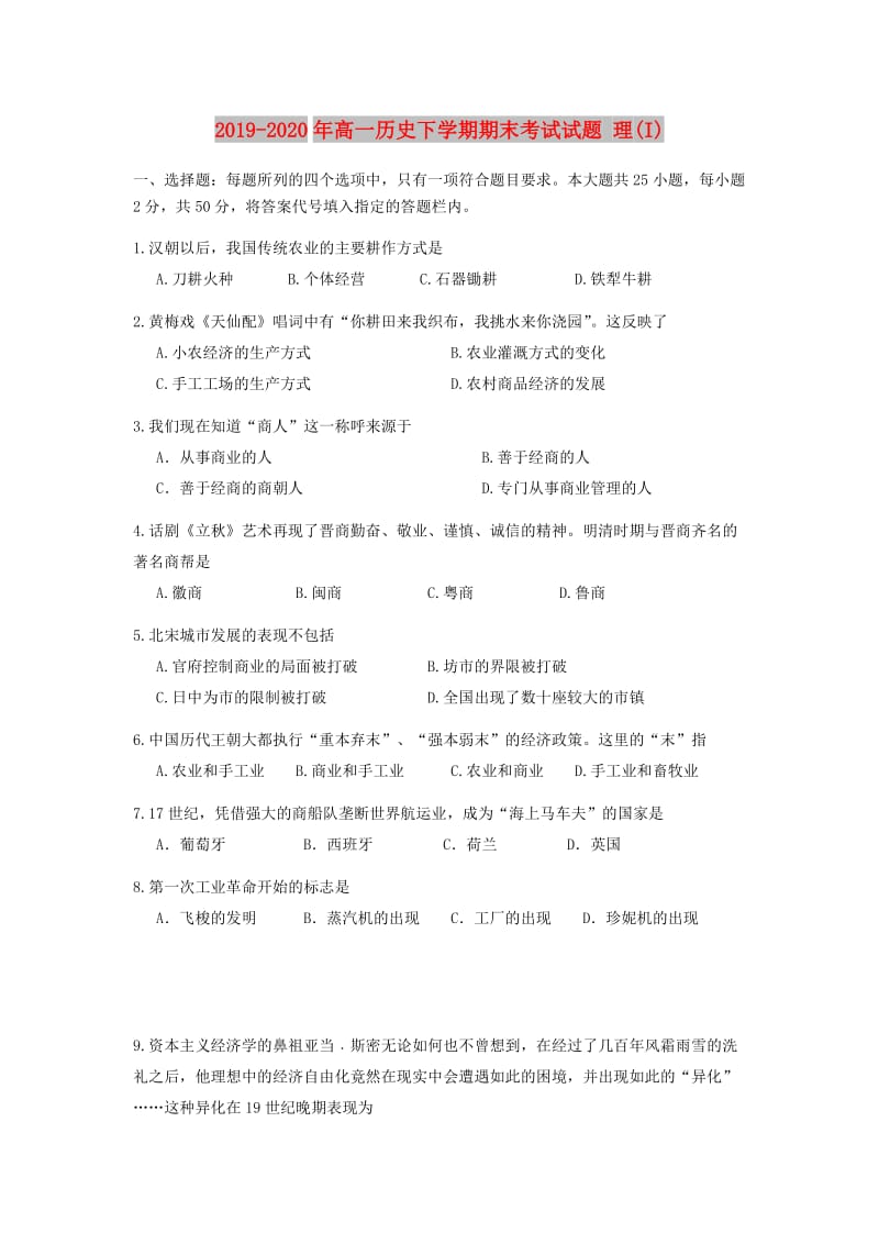 2019-2020年高一历史下学期期末考试试题 理(I).doc_第1页