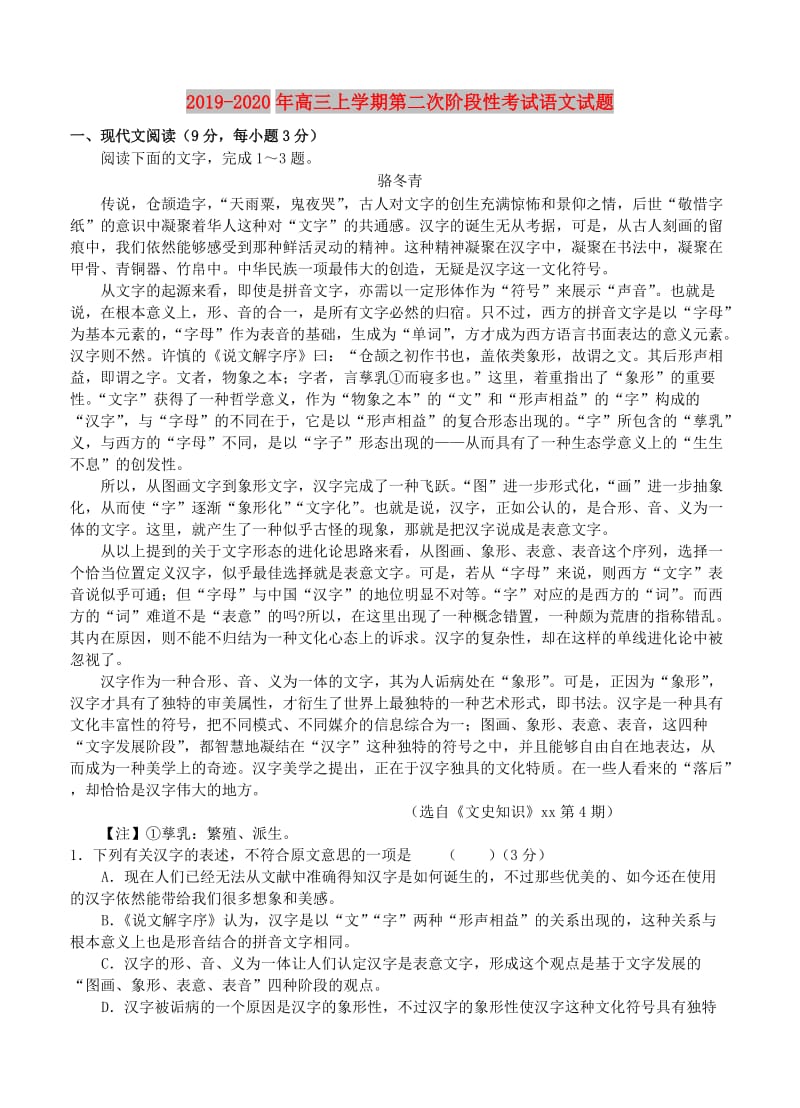 2019-2020年高三上学期第二次阶段性考试语文试题.doc_第1页