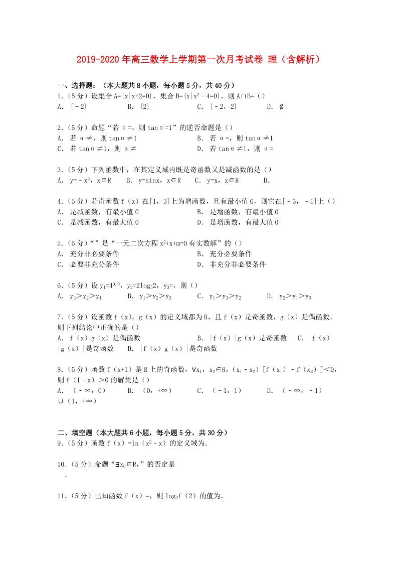 2019-2020年高三数学上学期第一次月考试卷 理（含解析）.doc_第1页