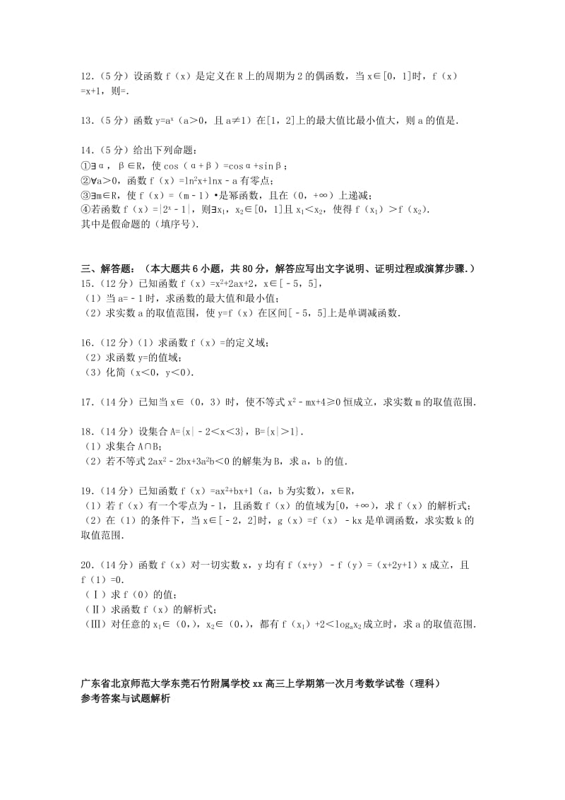 2019-2020年高三数学上学期第一次月考试卷 理（含解析）.doc_第2页