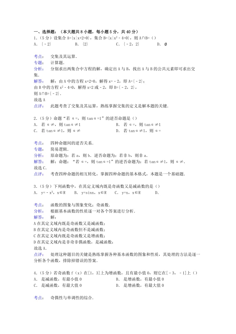 2019-2020年高三数学上学期第一次月考试卷 理（含解析）.doc_第3页