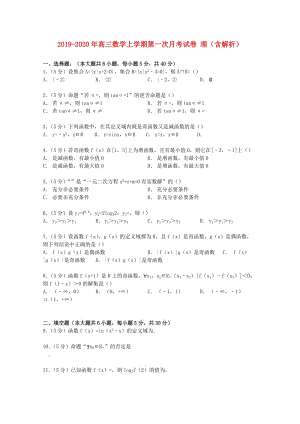 2019-2020年高三數(shù)學上學期第一次月考試卷 理（含解析）.doc